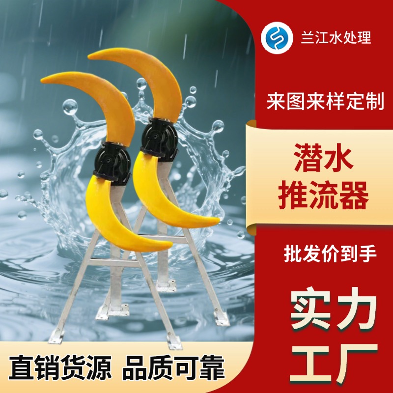 潜水推流器