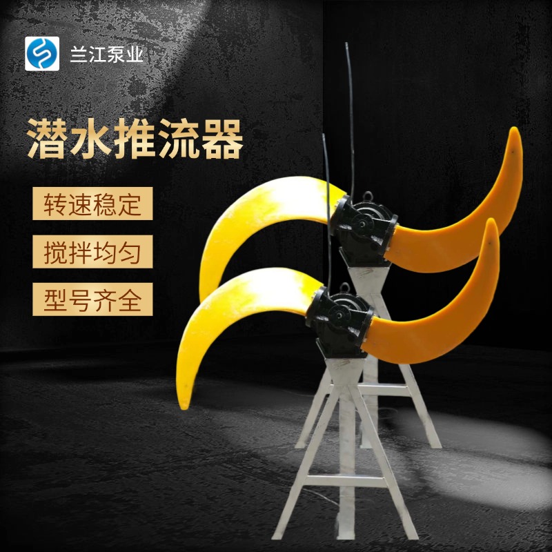 潜水推流器