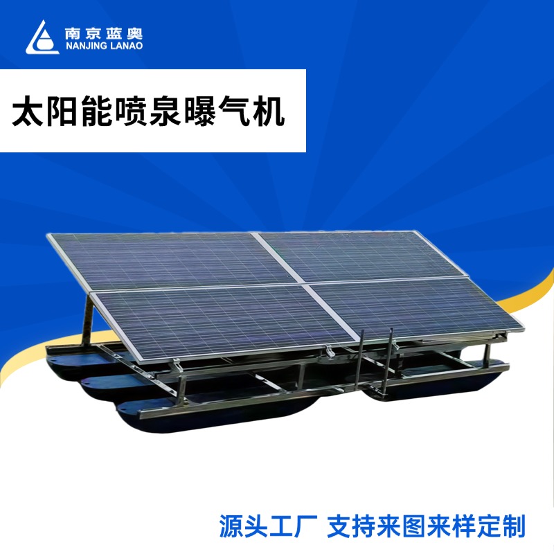 太阳能喷泉曝气机