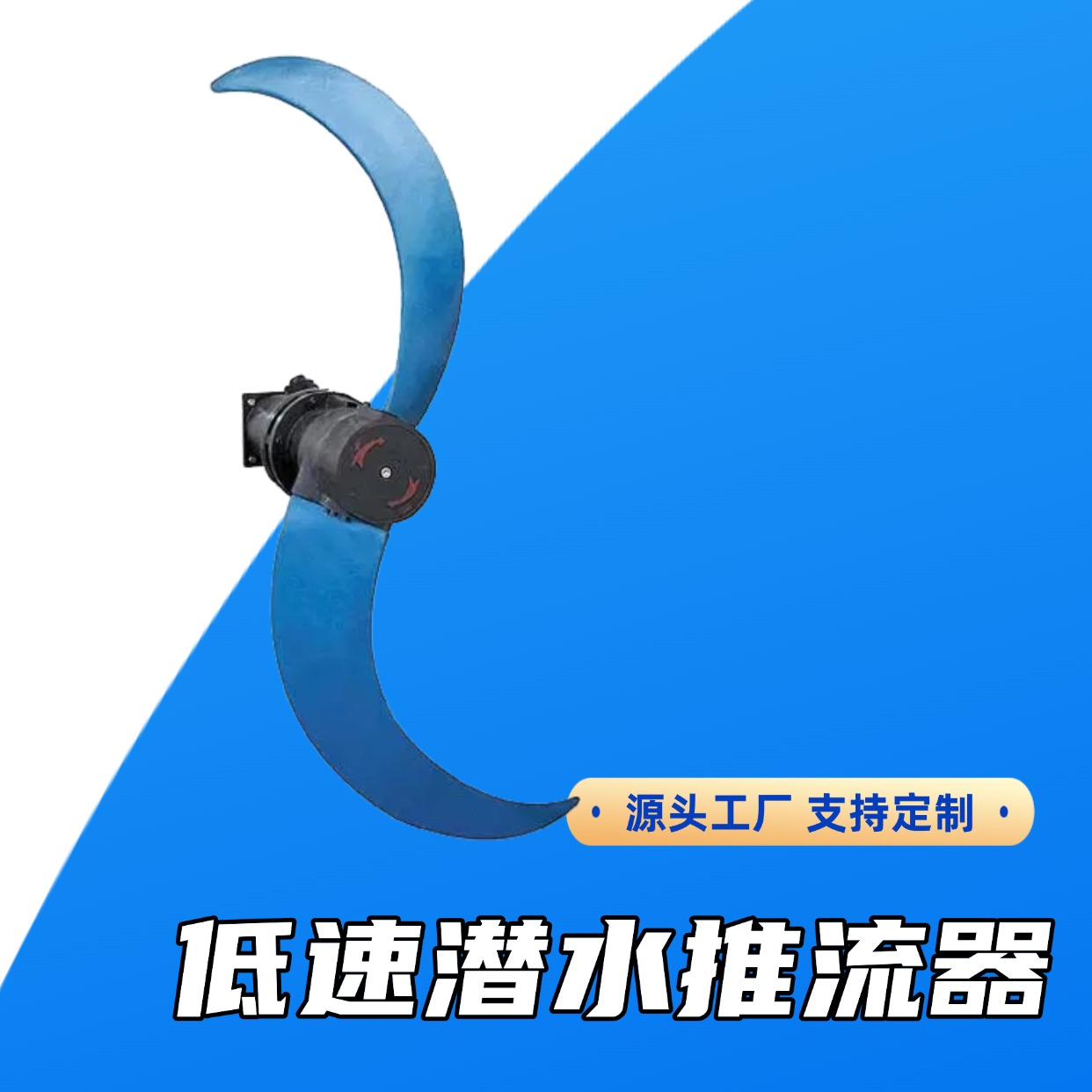 低速潜水推流器