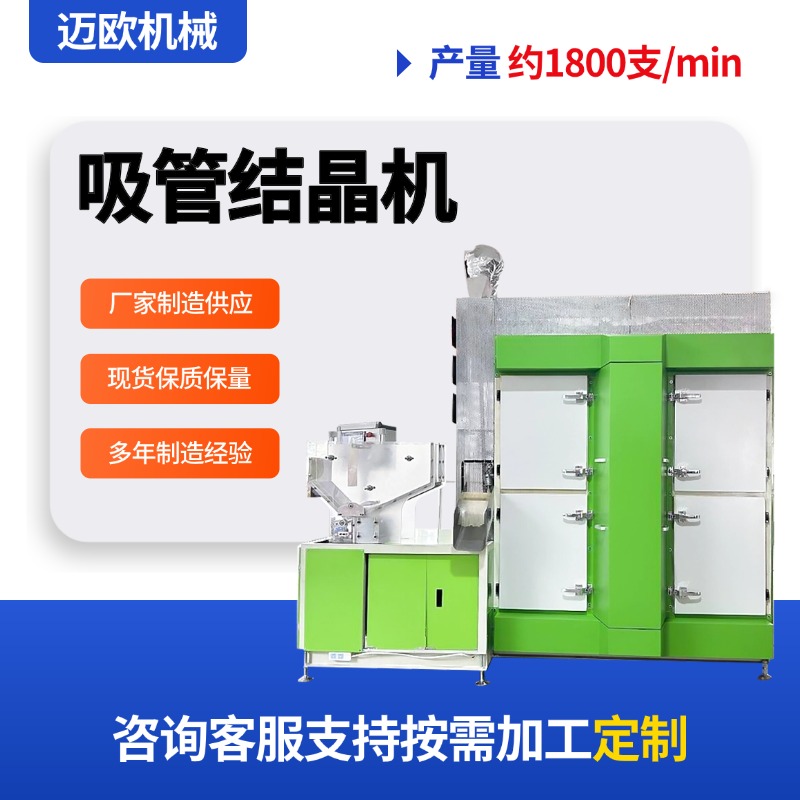 吸管结晶机