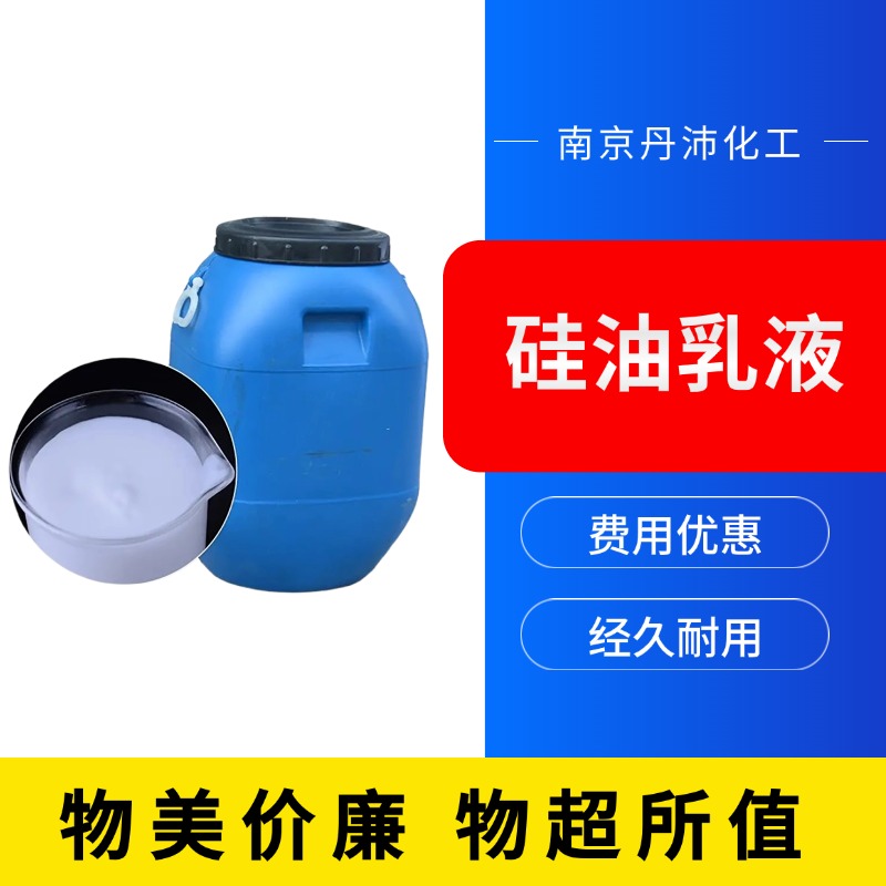 硅油乳液