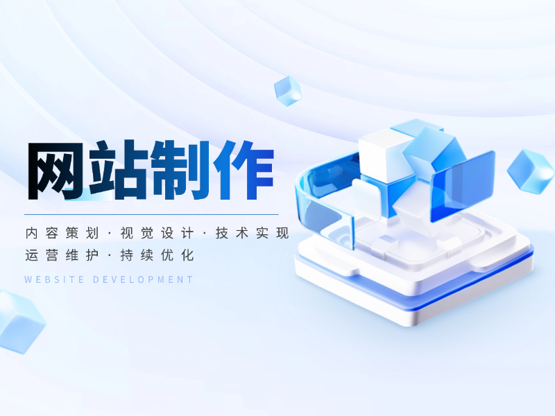 网站制作