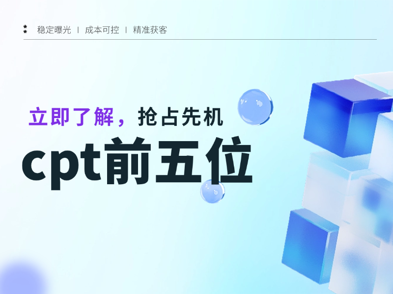 cpt前五位广告