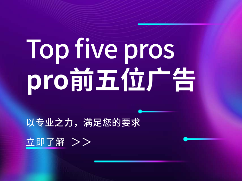 pro前五位广告