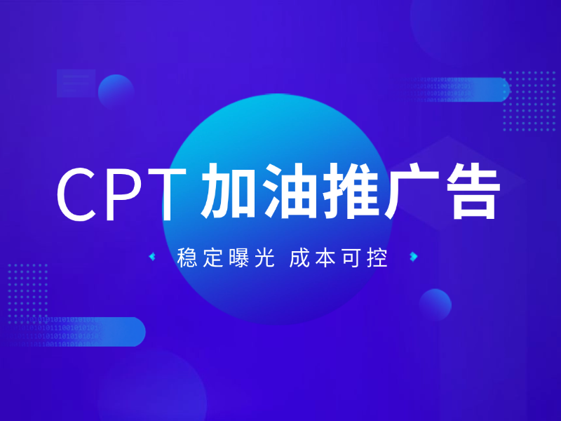cpt加油推广告