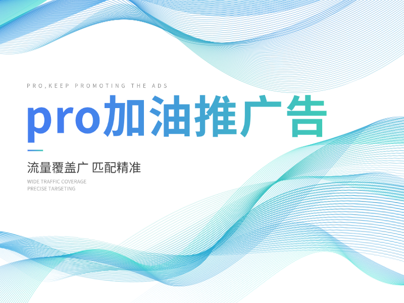 pro加油推广告