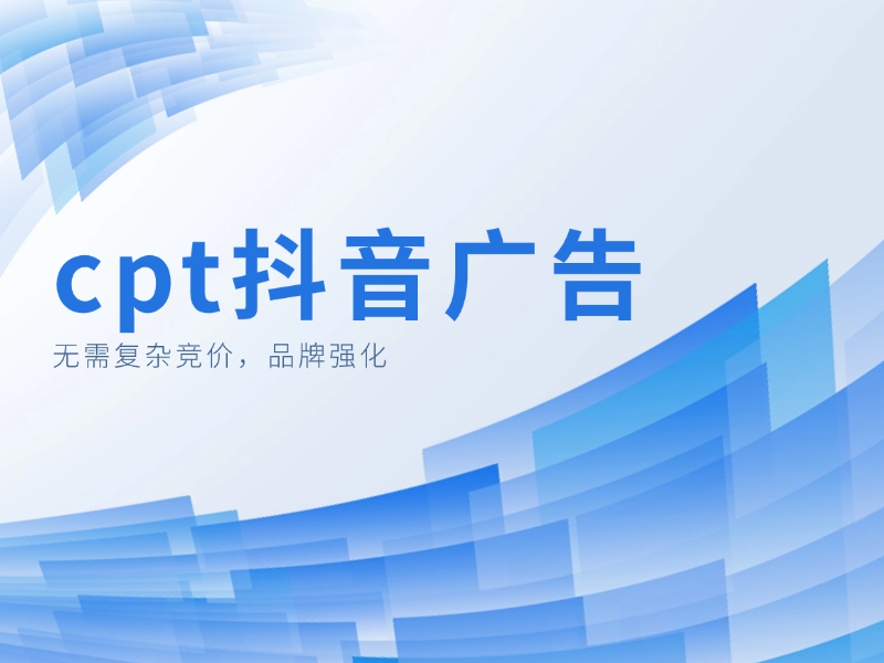 cpt抖音广告