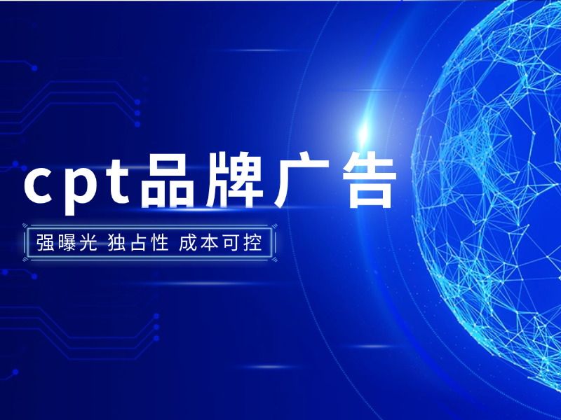 cpt品牌广告