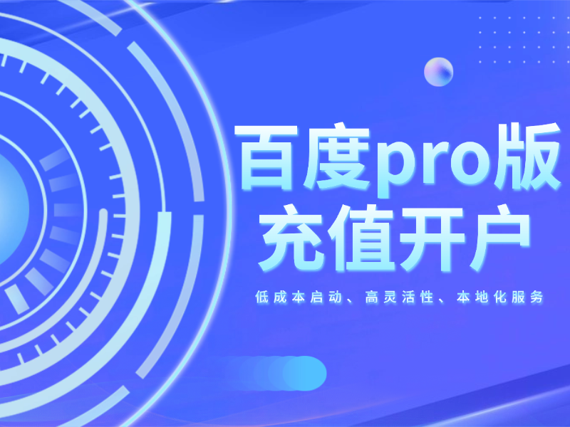 百度pro版充值开户