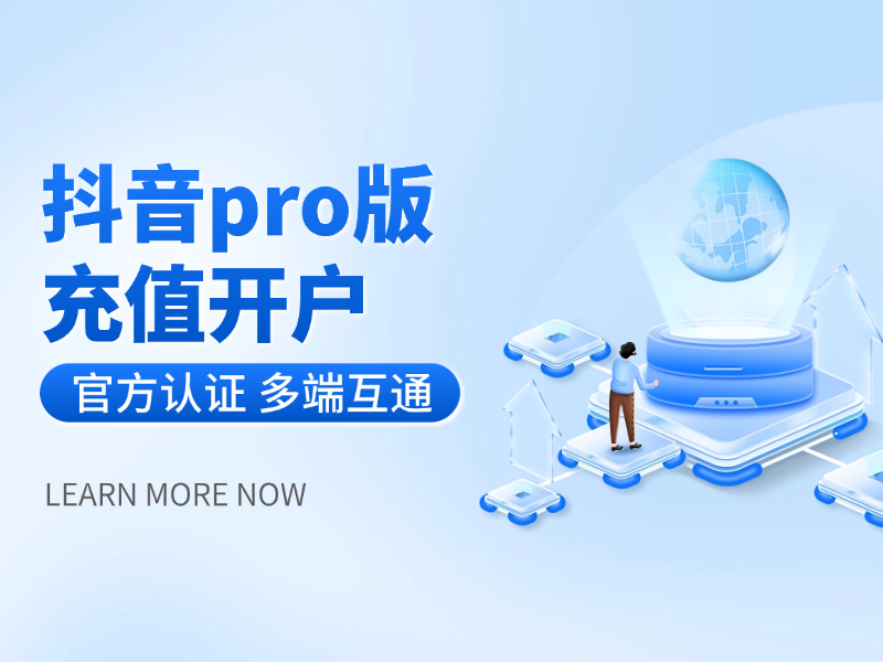 抖音pro版充值开户