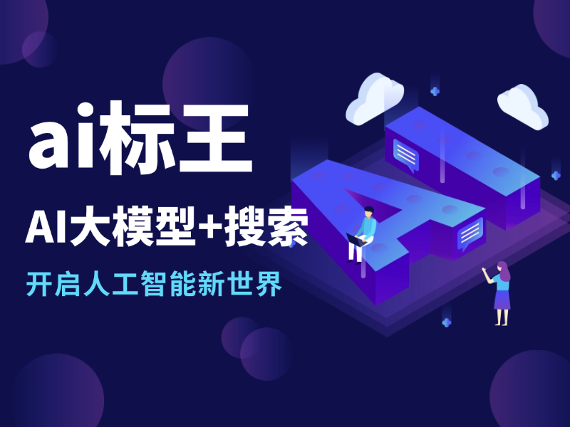 ai标王