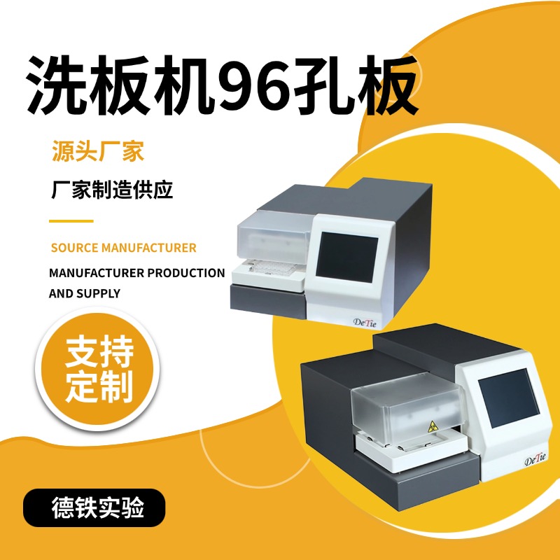 洗板机96孔板