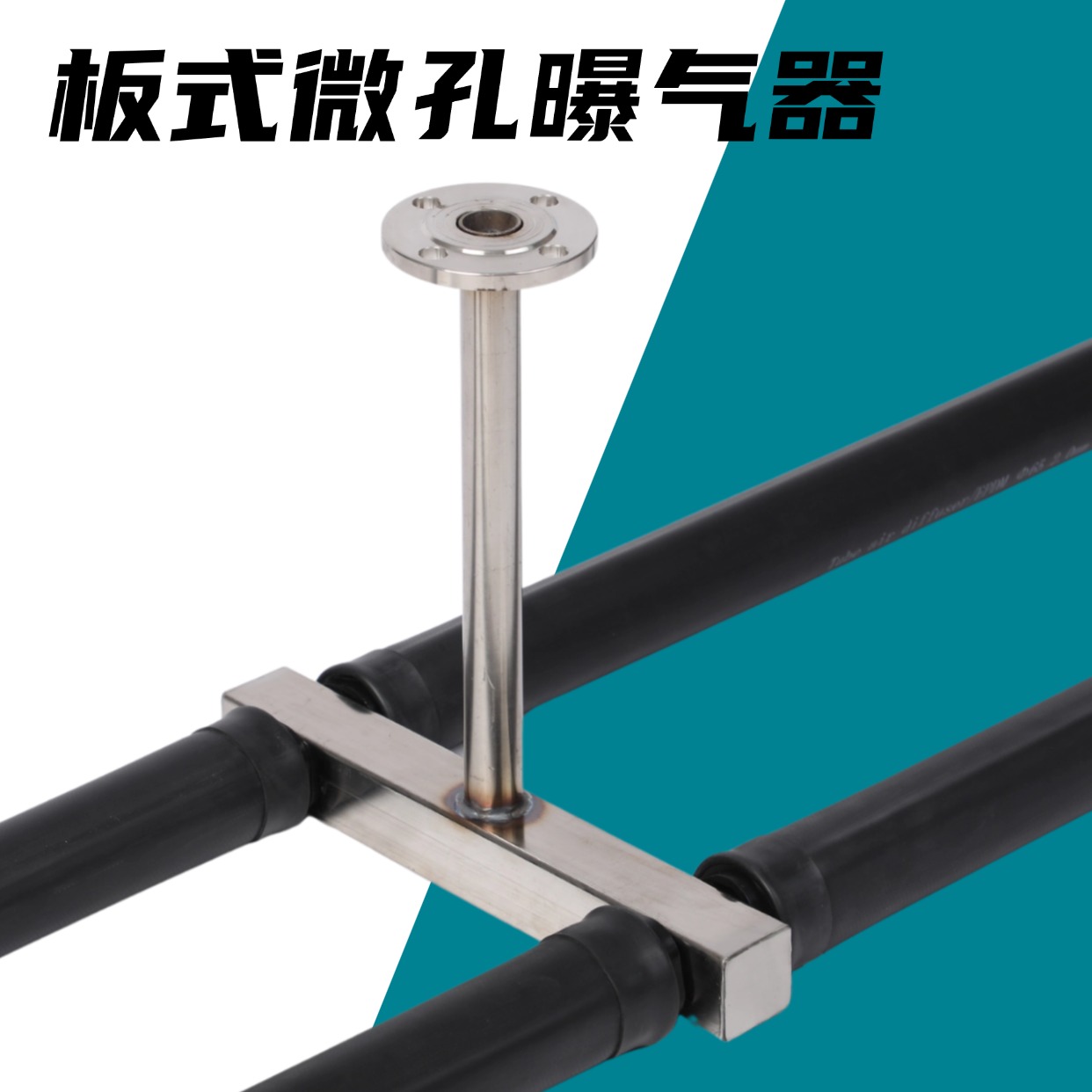 板式微孔曝气器