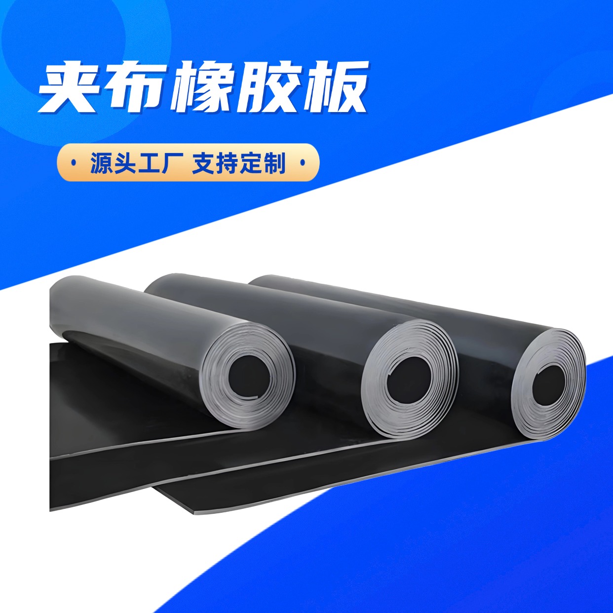 夹布橡胶板