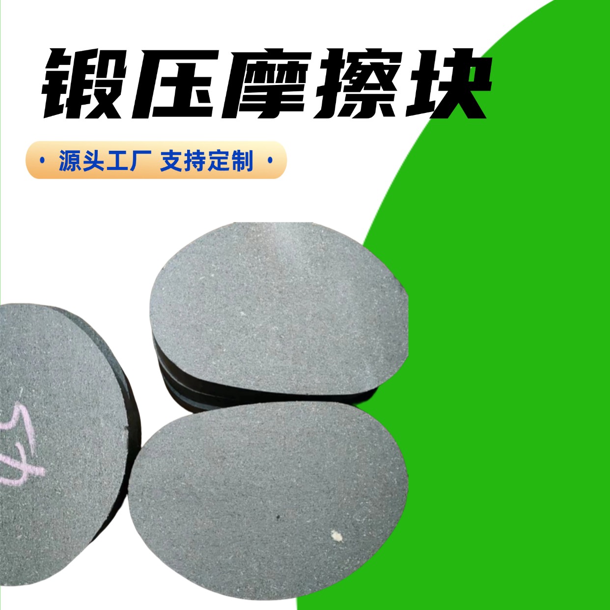锻压摩擦块