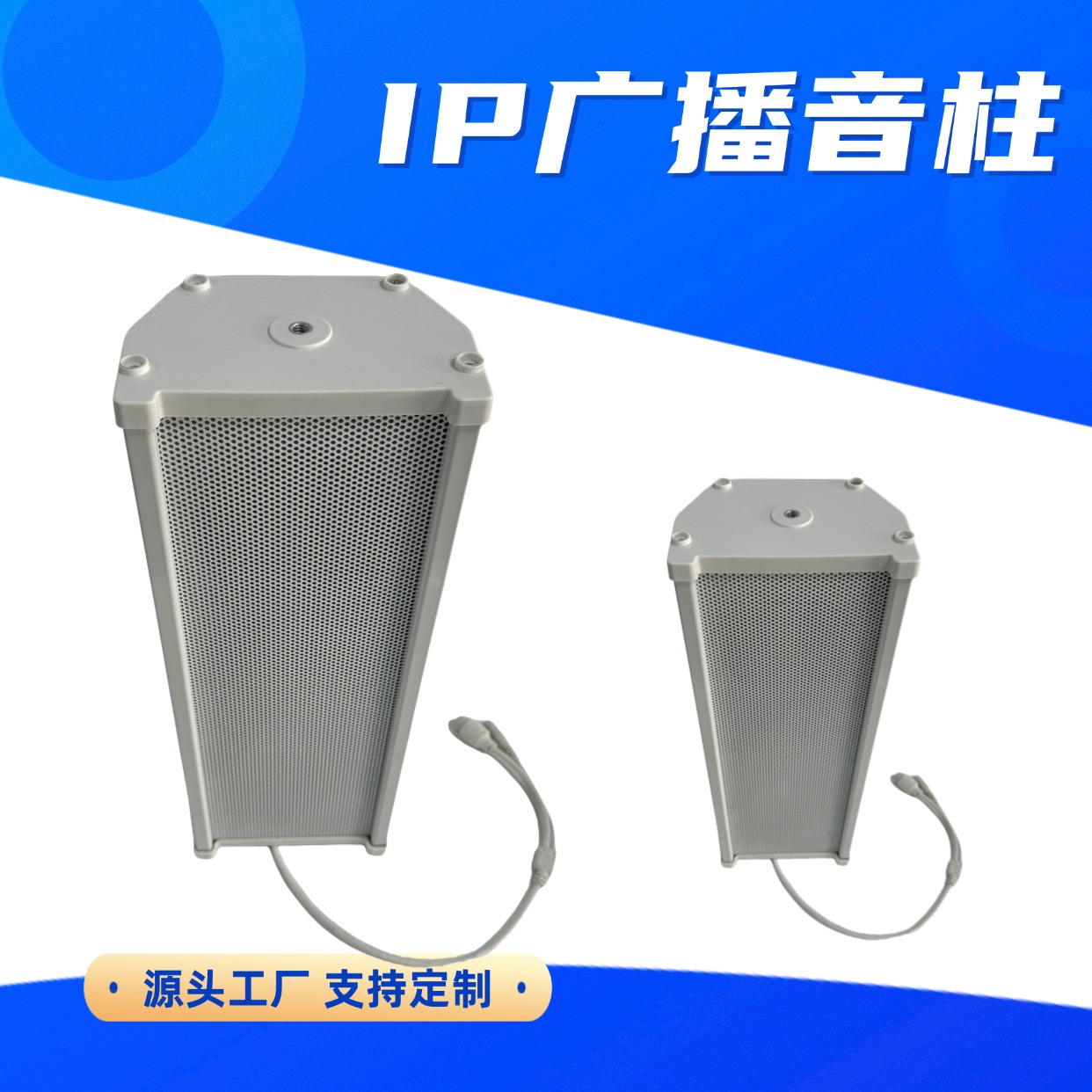 IP广播音柱