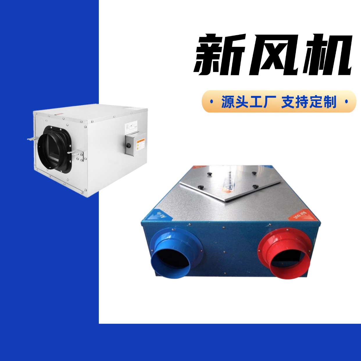 新风机