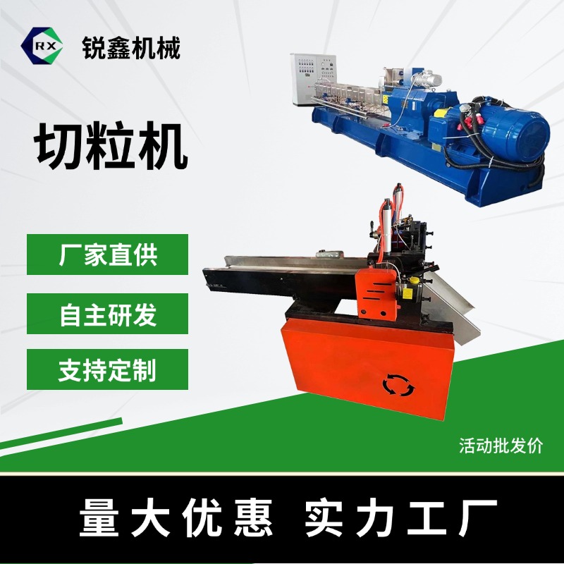 切粒机
