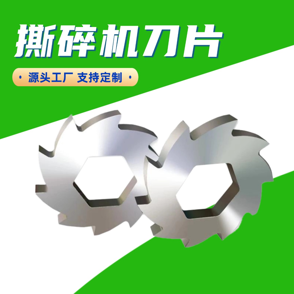 撕碎机刀片