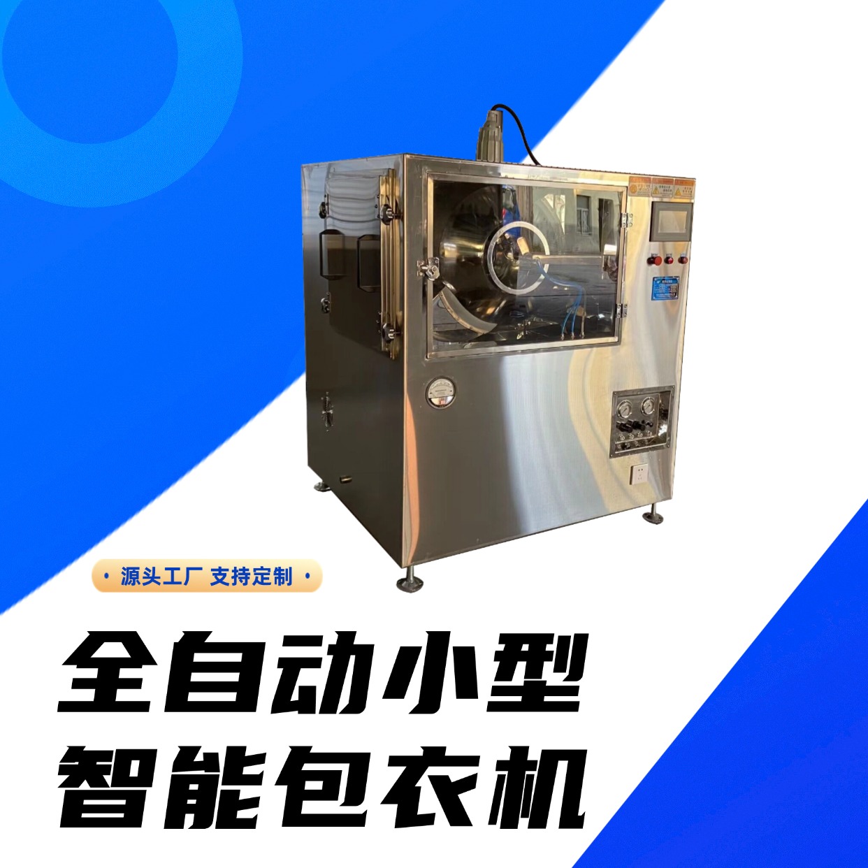 全自动小型智能包衣机