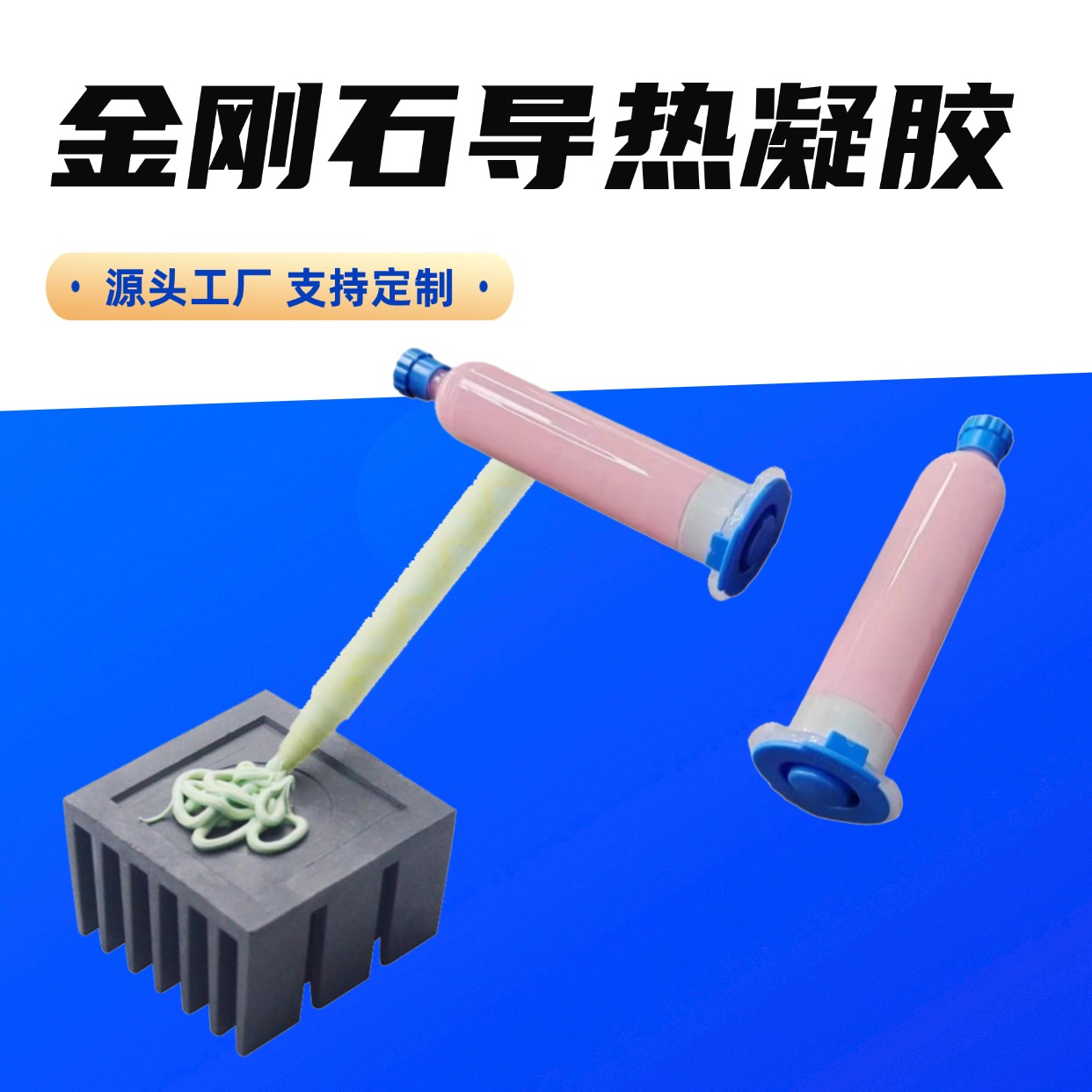 金刚石导热凝胶