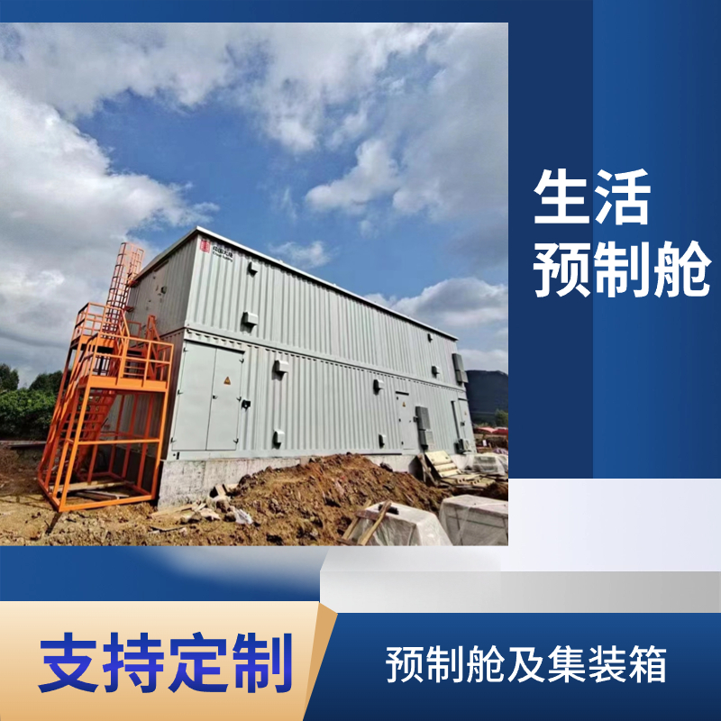 生活预制舱