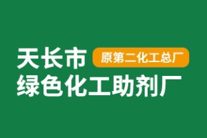 天长市绿色化工助剂厂