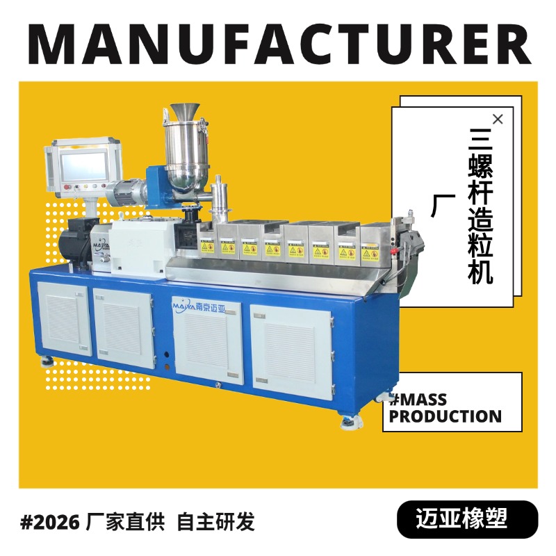 三螺杆造粒机厂