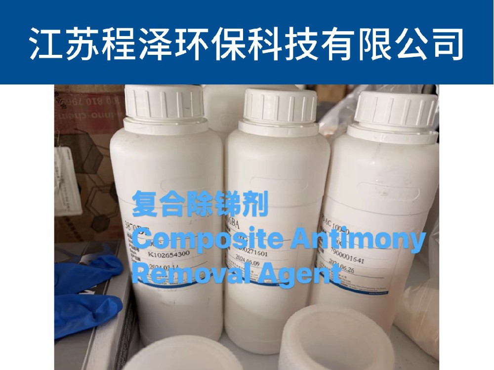 除锑剂